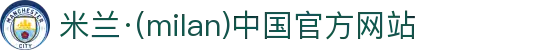 米兰·(milan)中国官方网站